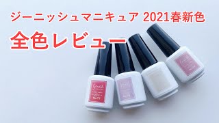 【セルフネイル】ジーニッシュマニキュア　2021年春新色全色レビュー　（セルフネイル）［おじみ］