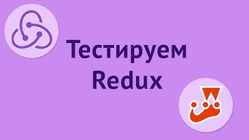Базовое тестирование Redux-приложения