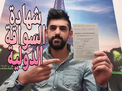 شرح  الحصول على شهادة السواقة الدولية comment faire la demande permis de conduire internationale