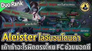 Aleister ft.จาวิส กด 2 คน ไล่จับล็อคจนโดนด่า ผมทำอะไรผิดตรงไหน FC บอกที | หลวงป๊า RoV