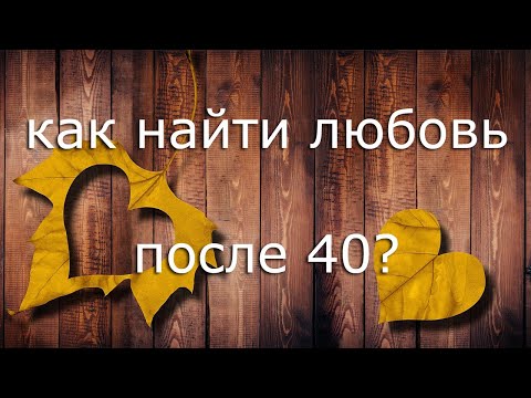 Как найти любовь и начать встречаться после 40? Психология отношений. (Прямой эфир - подкаст)