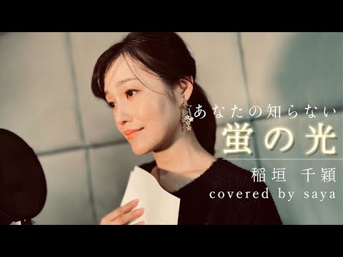 消された3番4番の歌詞入り 蛍の光 稲垣 千穎 ピアノver Covered By Saya