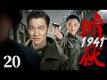 【精彩谍战剧】1941暗伏20 | 特务夫妻里应外合潜入日谍高层,瓦解敌人“伪钞”计划(刘德华、冯越、魏大勋)
