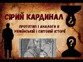 Цікава історія 14. Сірий кардинал. Прототип і аналоги в українській та світовій історії