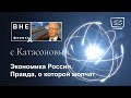 Экономика России.  Правда, о которой молчат