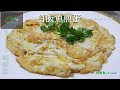 白飯魚煎蛋 Chinese Noodlefish (alias Ice Fish/Silver Fish) Omelette