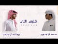 قلبي اللي - عبدالله ال محميد و محمد ال محميد (حصرياً) | 2021