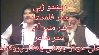 Badar munir(Legendary film Star) Ao Da pukhto jabe Azeem Shaer Ali Haider Joshi yadgar program.