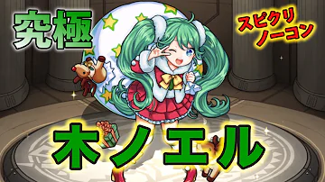 モンスト サンタノエル 木 モンスト サンタノエル 木