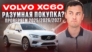 видео: Стоит ли брать Volvo XC60 в 2025? 💸 Мнение без фильтров картинка: Стоит ли брать Volvo XC60 в 2025? 💸 Мнение без фильтров