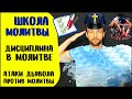 Школа молитвы | Дисциплина в молитве | Как дьявол убивает вашу молитву