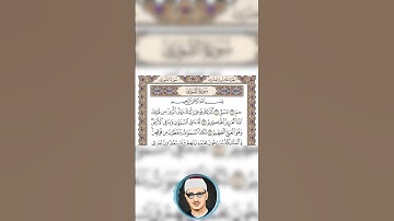 محمد صديق المنشاوي جزء من سورة الشورى
