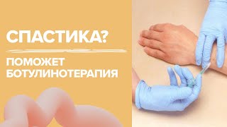 Что поможет при спастике конечностей | ботокс | ботулинотерапия | инсульт | ДЦП | ЧМТ