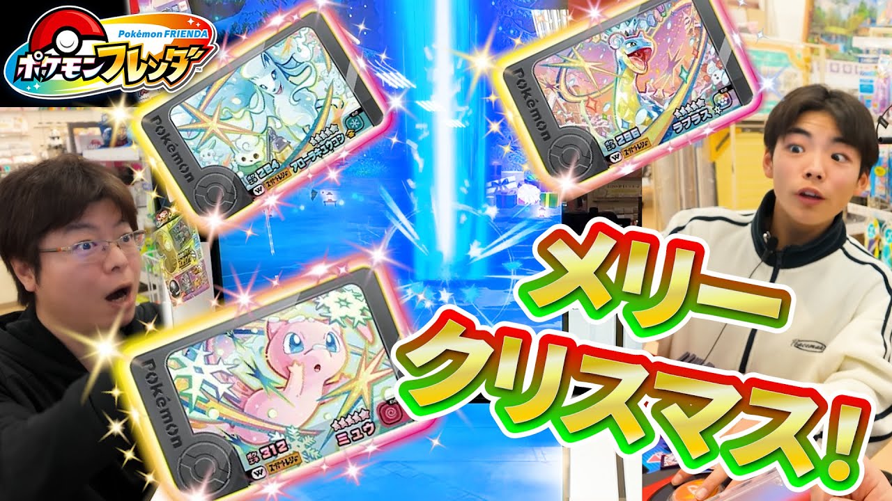 クリスマスもすぐそこ！フレンダーズホリデーのワンダーピックをゲットしよう！！ミュウ！アローラキュウコン！ラプラス！【ポケモンフレンダ ベストタッグ3弾】