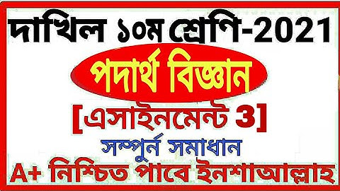 Class 10 Dakhil Physics Assignment 3 Answer 2021 || দাখিল ১০ম শ্রেণির পদার্থ বিজ্ঞান এসাইনমেন্ট 2021