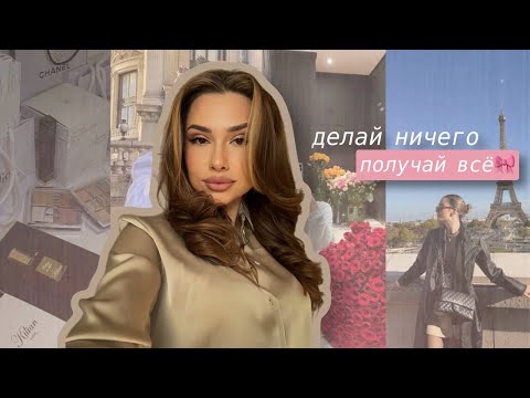 «Делай ничего получай всё»: изучай женскую энергию…