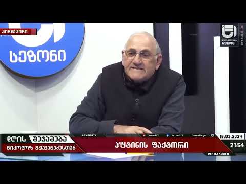 ამერიკული დოლარების გამო ამბობთ ამას, მართლა идите нахуй-გრიგოლ ონიანი