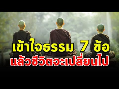 ผู้ใดเข้าใจหลักธรรมทั้ง7ข้อนี้ได้ ท่านมีโอกาสที่จะสามารถบรรลุธรรม ในชาตินี้ได้ได้สูงกว่าคนทั่วไปมากๆ