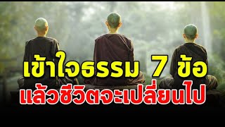 ผู้ใดเข้าใจหลักธรรมทั้ง7ข้อนี้ได้ ท่านมีโอกาสที่จะสามารถบรรลุธรรม ในชาตินี้ได้ได้สูงกว่าคนทั่วไปมากๆ