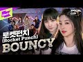 로켓펀치 _ BOUNCY | Rocket Punch _ BOUNCY | 퍼포먼스 | 스페셜클립 | Special Clip | Performance