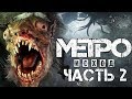 Metro Exodus ► Прохождение #2 ► МЕТРО 2035