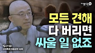 모든 견해 다 버리면 싸울 일 없죠 | 법상스님의 행복한 마음공부 선어록과 마음공부 40회(20-2) 말씀 깨달음 이야기 불교 수행 명상 인생 상담