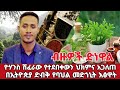 በኢትዮጰያ ድብቅ የባህል ህክምና የተገለጠባቸው እፅዋት በ ዮሃንስ ሽፈራው Traditional Medicine By Yohanes Ethiopiantruth