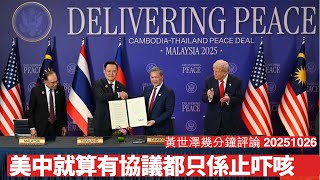 美中之間有望喺吉隆坡達成協議 結構問題未解決 呢啲協議都只係治標唔治本 遲早又有衝突 黃世澤幾分鐘評論 2025年10月26日
