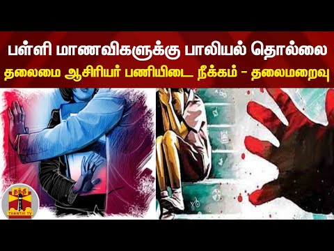 பள்ளி மாணவிகளுக்கு பாலியல் தொல்லை - தலைமை ஆசிரியர் தலைமறைவு