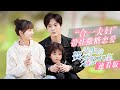 【ENG SUB】【速看版】合一夫妇带娃撒糖恋爱《贺先生的恋恋不忘 Unforgettable Love》【芒果TV青春剧场】