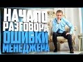 НАЧАЛО РАЗГОВОРА | 4 ОШИБКИ МЕНЕДЖЕРА | АКТИВНЫЕ ПРОДАЖИ