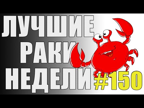 Видео: ЛРН выпуск №150. ОЛЕНЬЯ ТАКТИКА И БУНКЕР ДЛЯ УТОЧКИ [Лучшие Раки Недели]