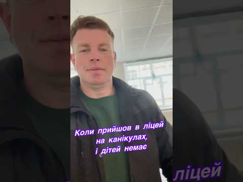 Коли прийшов ліцей на канікулах #спор #ліцейські_будні #ліцей #канікули #фізкультура #sport
