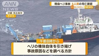 陸上自衛隊ヘリコプター事故　6人目の死亡確認(2023年5月2日)