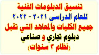 مؤشرات تنسيق الدبلومات الفنية 2021 - 2022 والكليات والمعاهد التي تقبل تجاري وصناعي (نظام 3 سنوات)