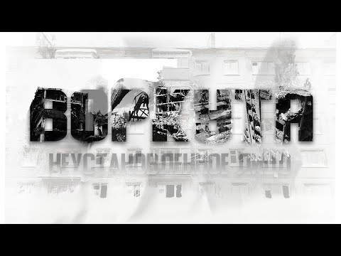 ВОРКУТИНСКОЕ КОЛЬЦО / Неустановленное Лицо