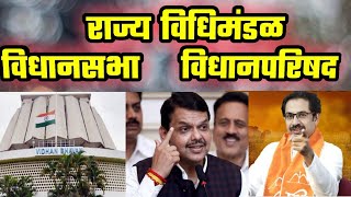 राज्यविधिमंडळ | विधानसभा व विधानपरिषद | Maharashtra State Legislative council & Assembly