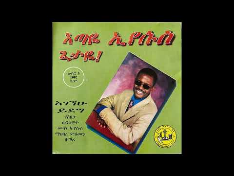 ፓስተር አገኘሁ ይደግ አልረሳም Pastor Agegnehu Yideg Alresam