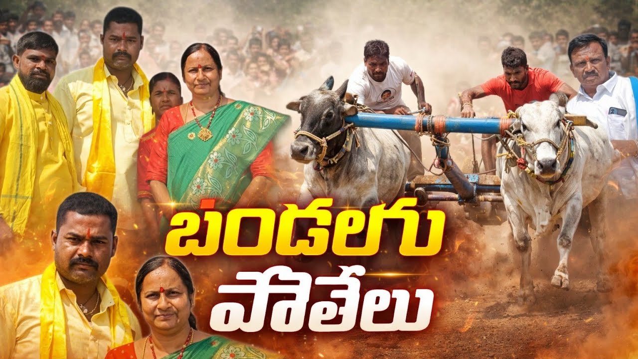 బినిగేరి గ్రామం బండలాగు పోటీలు #palleturilifestylevlogs #trendingvedios #raithu 