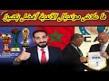مونديال الأندية بالمغرب بدل الكان الفيفا و الكاف يترقبان الموقف الرسمي لحسم التنظيم مونديال الأندية بالمغرب بدل الكان الفيفا و الكاف يترقبان الموقف الرسمي لحسم التنظيم