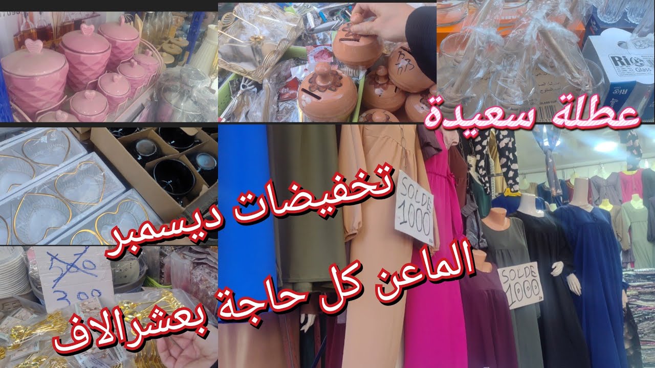  جولة في المدينة الجديدة وهران و تخفيضات ديسمبر للمواعين #vlog #Oran #وهران 
