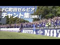 【チームの応援歌】FC町田ゼルビア チャント集（歌詞付き）