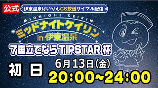 【CS放送サイマル配信】2025/06/13 ミッドナイトケイリンin伊東温泉 7車立てならTIPSTAR杯 初日