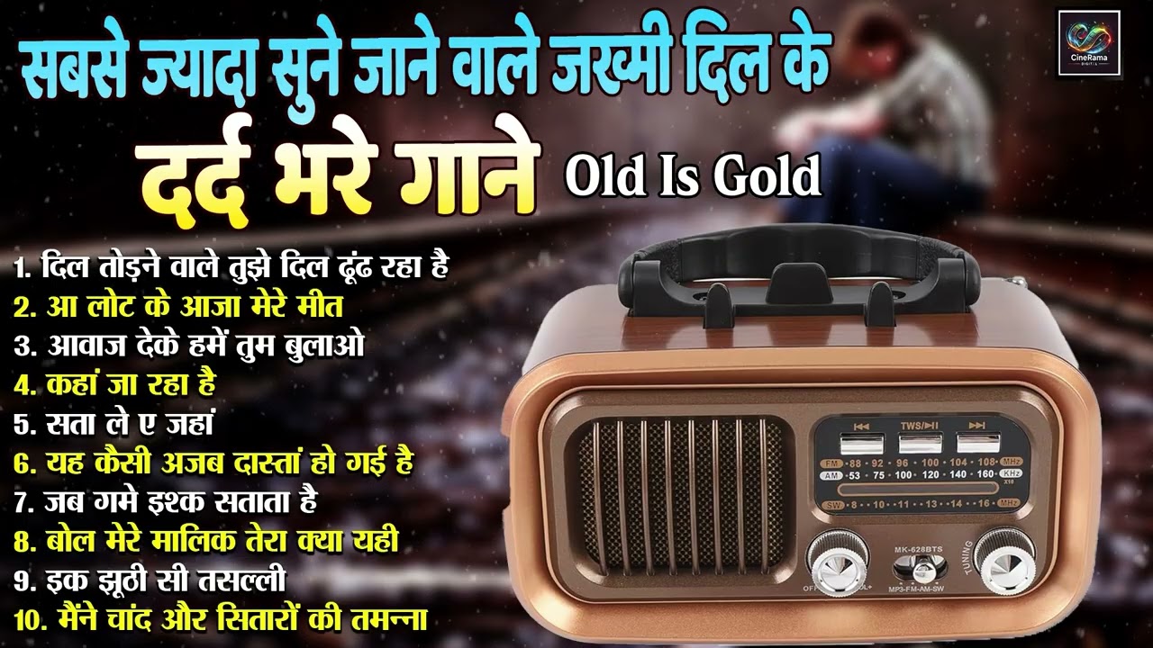 दर्द भरे गाने Old Is Gold | दिल तोड़ने वाले तुझे दिल | आ लोट के आजा मेरे मीत | Evergreen Sad Song