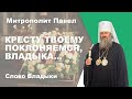 Кресту Твоему поклоняемся, Владыка… Крестопоклонная неделя