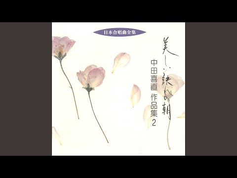 女声合唱曲集 忘れなぐさ - YouTube