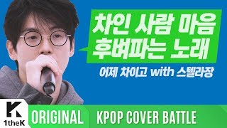 KPOP COVER BATTLE Legend VS Rookie (차트 밖 1위 시즌2): 스텔라장 _ 어제 차이고(feat. 매드클라운)