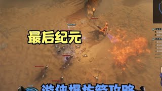1.0爆炸箭游侠完整攻略:强而有力操作简单的六边形战士