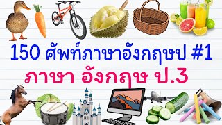 150 คำคำศัพท์พื้นฐานภาษาอังกฤษป.3 | ภาษาอังกฤษป 3 บทที่ 1 | GetEng123