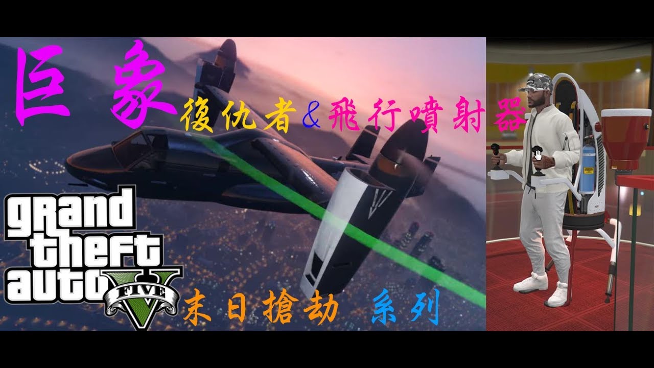 Gta5 Online 日常x 末日搶劫 改版系列 體驗 巨像復仇者 巨象噴射飛行器 Youtube Gta5 Online 日常x 末日搶劫 改版系列 體驗 巨像復仇者 巨象噴射飛行器 Youtube